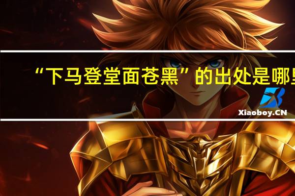 “下马登堂面苍黑”的出处是哪里