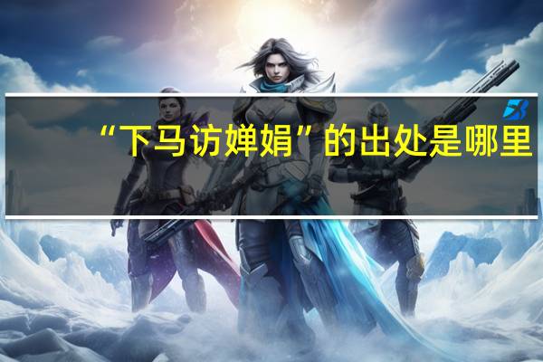 “下马访婵娟”的出处是哪里