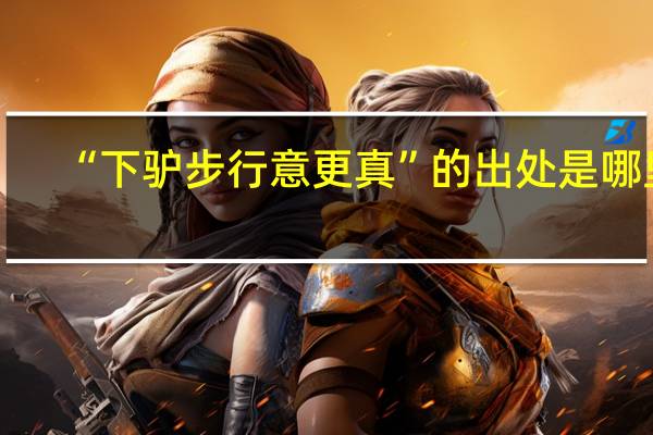 “下驴步行意更真”的出处是哪里