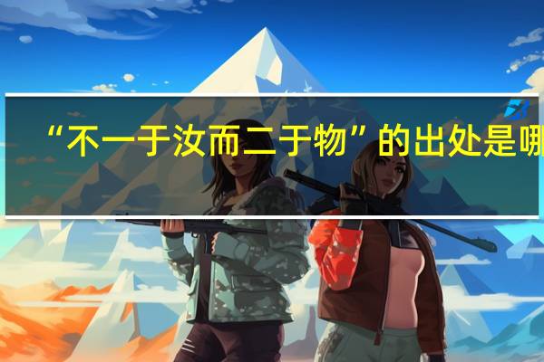 “不一于汝而二于物”的出处是哪里