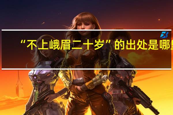“不上峨眉二十岁”的出处是哪里