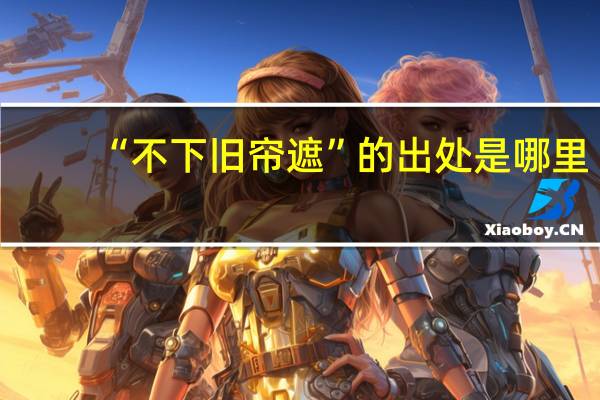 “不下旧帘遮”的出处是哪里