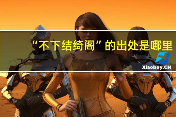 “不下结绮阁”的出处是哪里