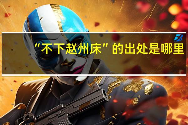 “不下赵州床”的出处是哪里