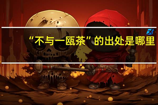 “不与一瓯茶”的出处是哪里