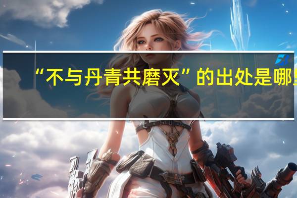 “不与丹青共磨灭”的出处是哪里
