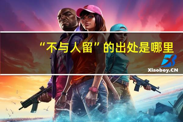 “不与人留”的出处是哪里