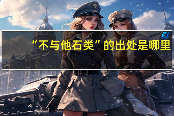 “不与他石类”的出处是哪里
