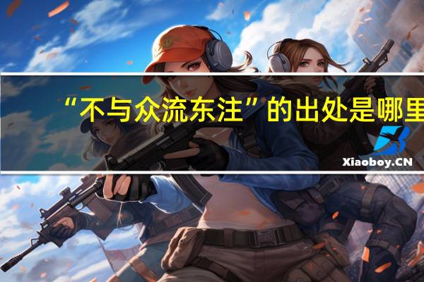 “不与众流东注”的出处是哪里