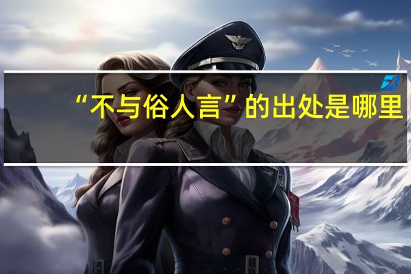 “不与俗人言”的出处是哪里
