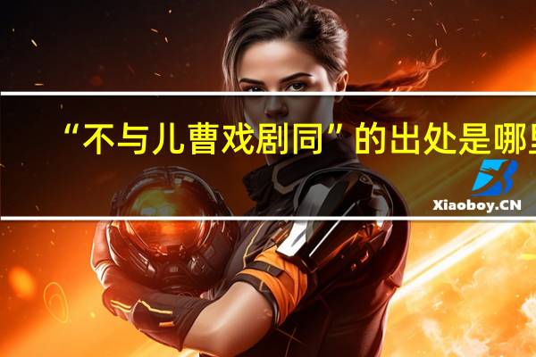“不与儿曹戏剧同”的出处是哪里