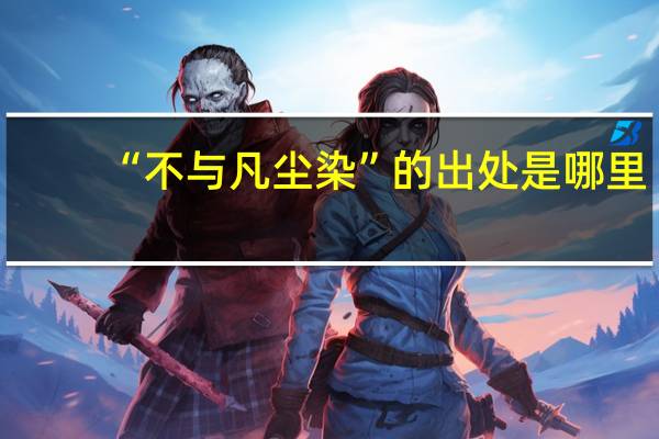 “不与凡尘染”的出处是哪里