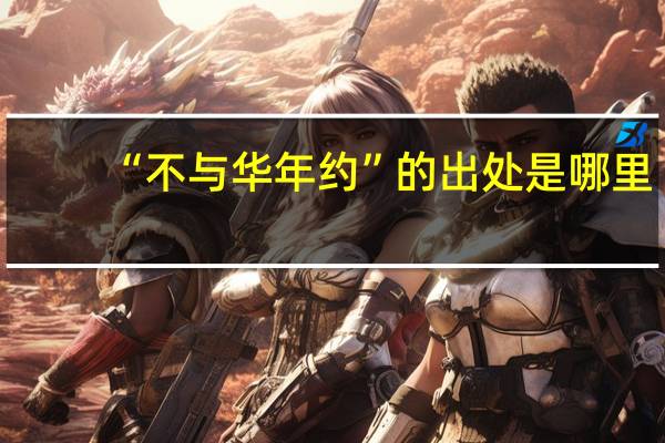 “不与华年约”的出处是哪里