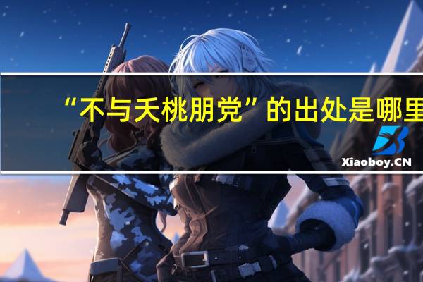 “不与夭桃朋党”的出处是哪里