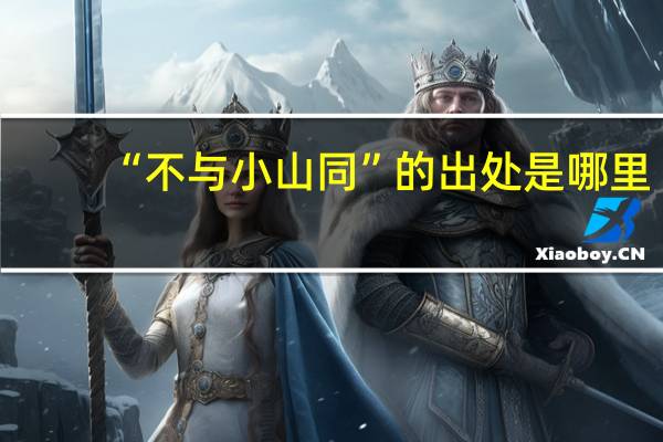 “不与小山同”的出处是哪里