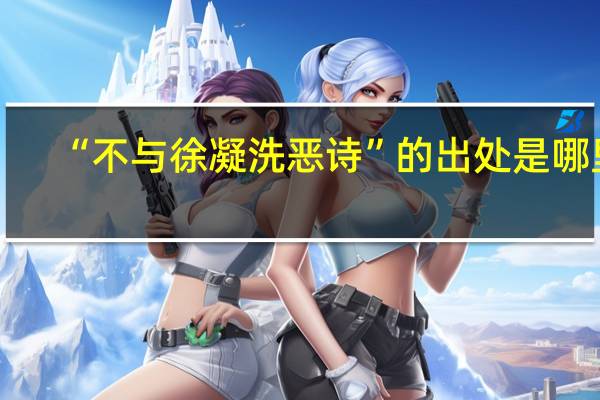 “不与徐凝洗恶诗”的出处是哪里