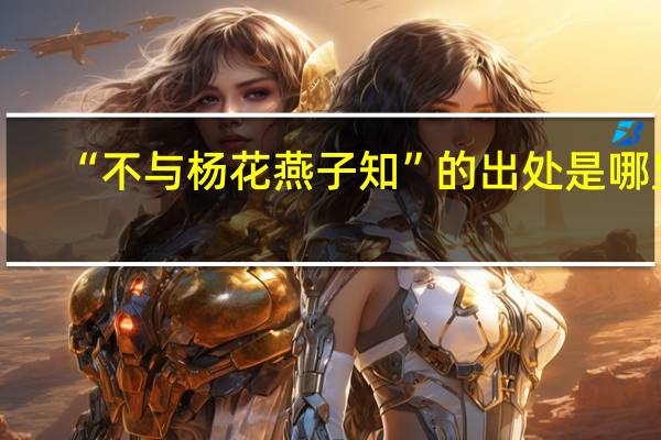 “不与杨花燕子知”的出处是哪里