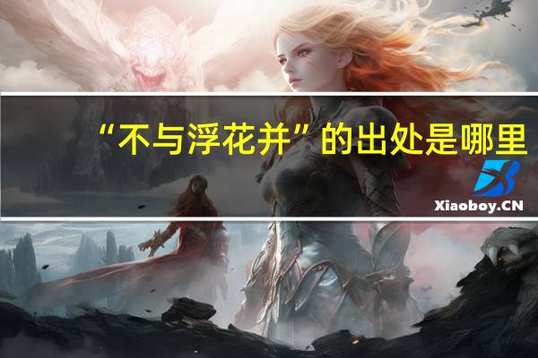 “不与浮花并”的出处是哪里