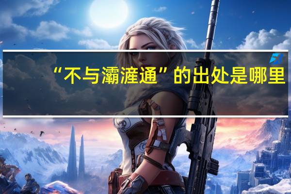 “不与灞滻通”的出处是哪里