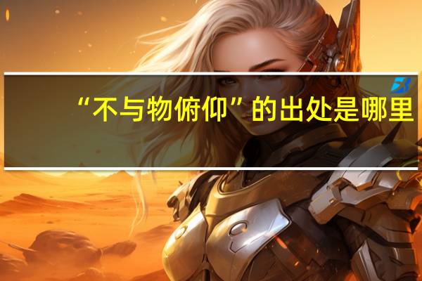 “不与物俯仰”的出处是哪里