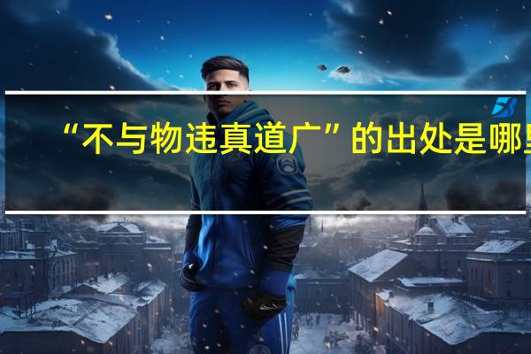 “不与物违真道广”的出处是哪里