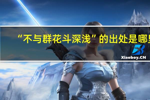 “不与群花斗深浅”的出处是哪里