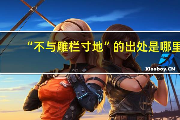 “不与雕栏寸地”的出处是哪里