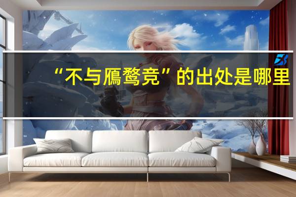 “不与鴈鹜竞”的出处是哪里