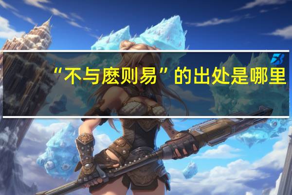 “不与麽则易”的出处是哪里
