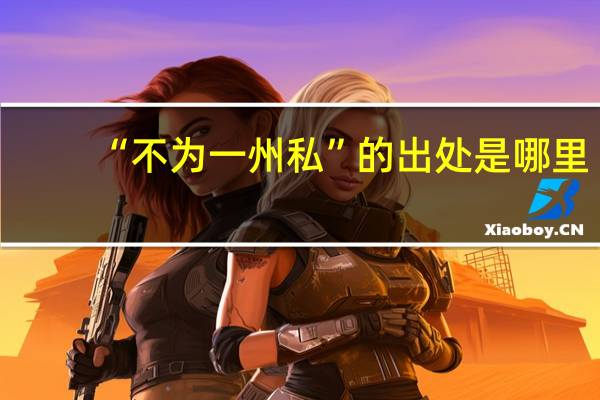 “不为一州私”的出处是哪里