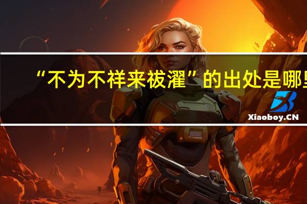 “不为不祥来祓濯”的出处是哪里