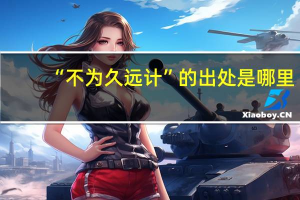 “不为久远计”的出处是哪里