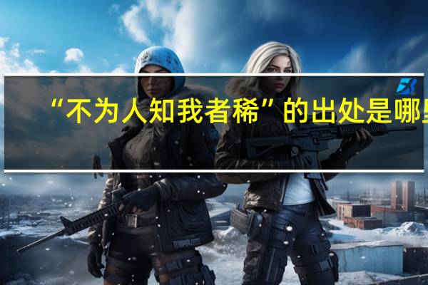 “不为人知我者稀”的出处是哪里