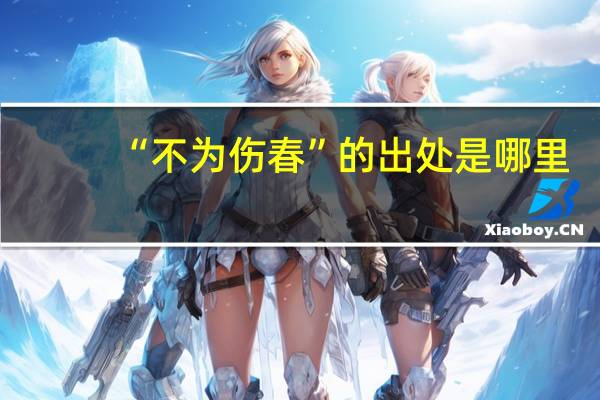 “不为伤春”的出处是哪里