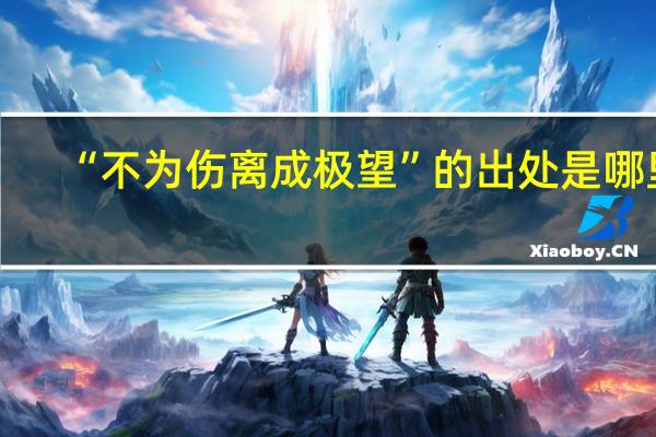 “不为伤离成极望”的出处是哪里