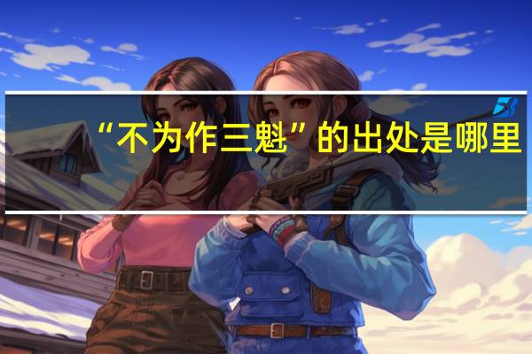 “不为作三魁”的出处是哪里