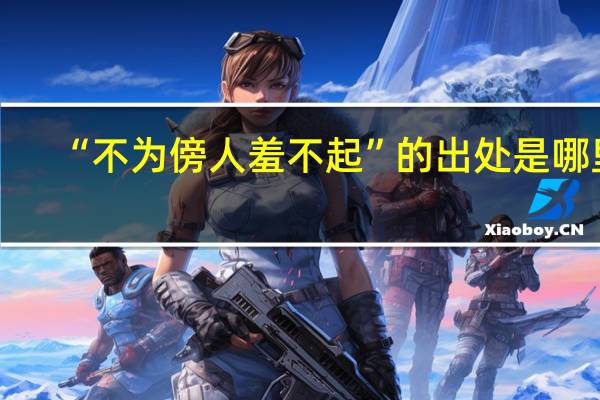 “不为傍人羞不起”的出处是哪里