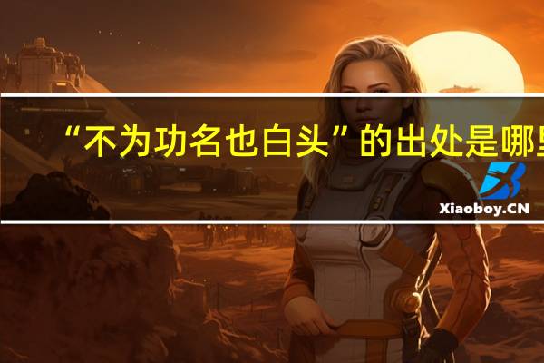 “不为功名也白头”的出处是哪里