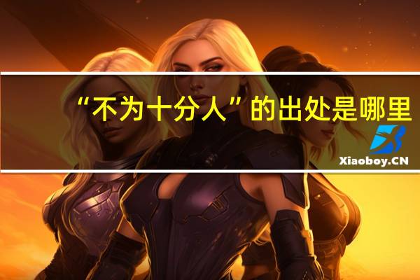 “不为十分人”的出处是哪里