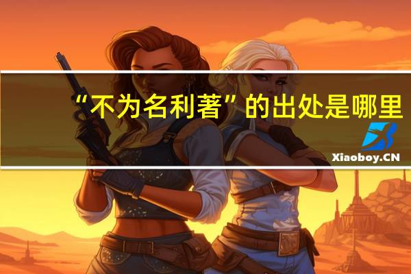 “不为名利著”的出处是哪里