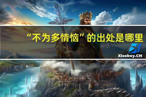 “不为多情恼”的出处是哪里