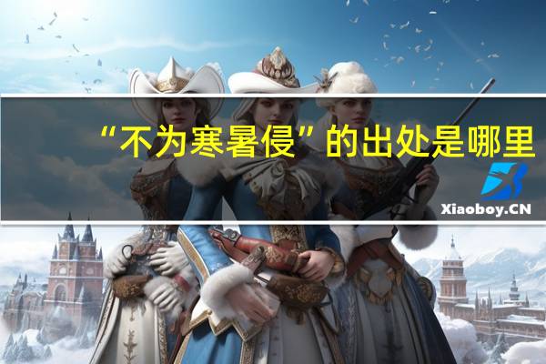“不为寒暑侵”的出处是哪里
