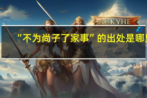 “不为尚子了家事”的出处是哪里