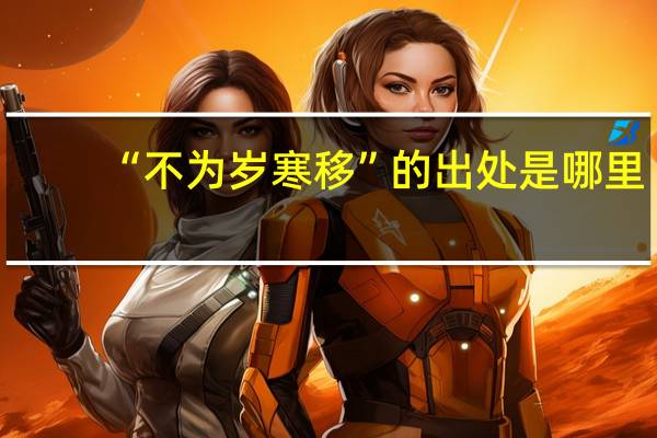 “不为岁寒移”的出处是哪里