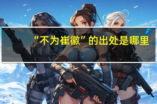 “不为崔徽”的出处是哪里