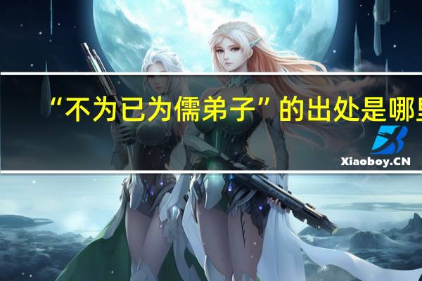 “不为已为儒弟子”的出处是哪里