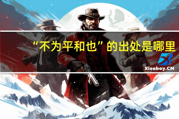 “不为平和也”的出处是哪里