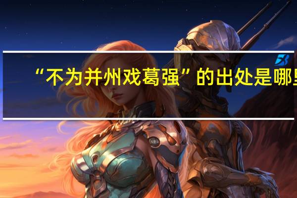 “不为并州戏葛强”的出处是哪里