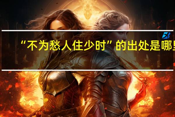 “不为愁人住少时”的出处是哪里