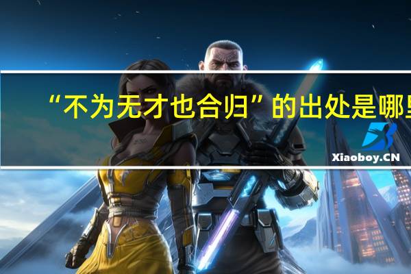 “不为无才也合归”的出处是哪里